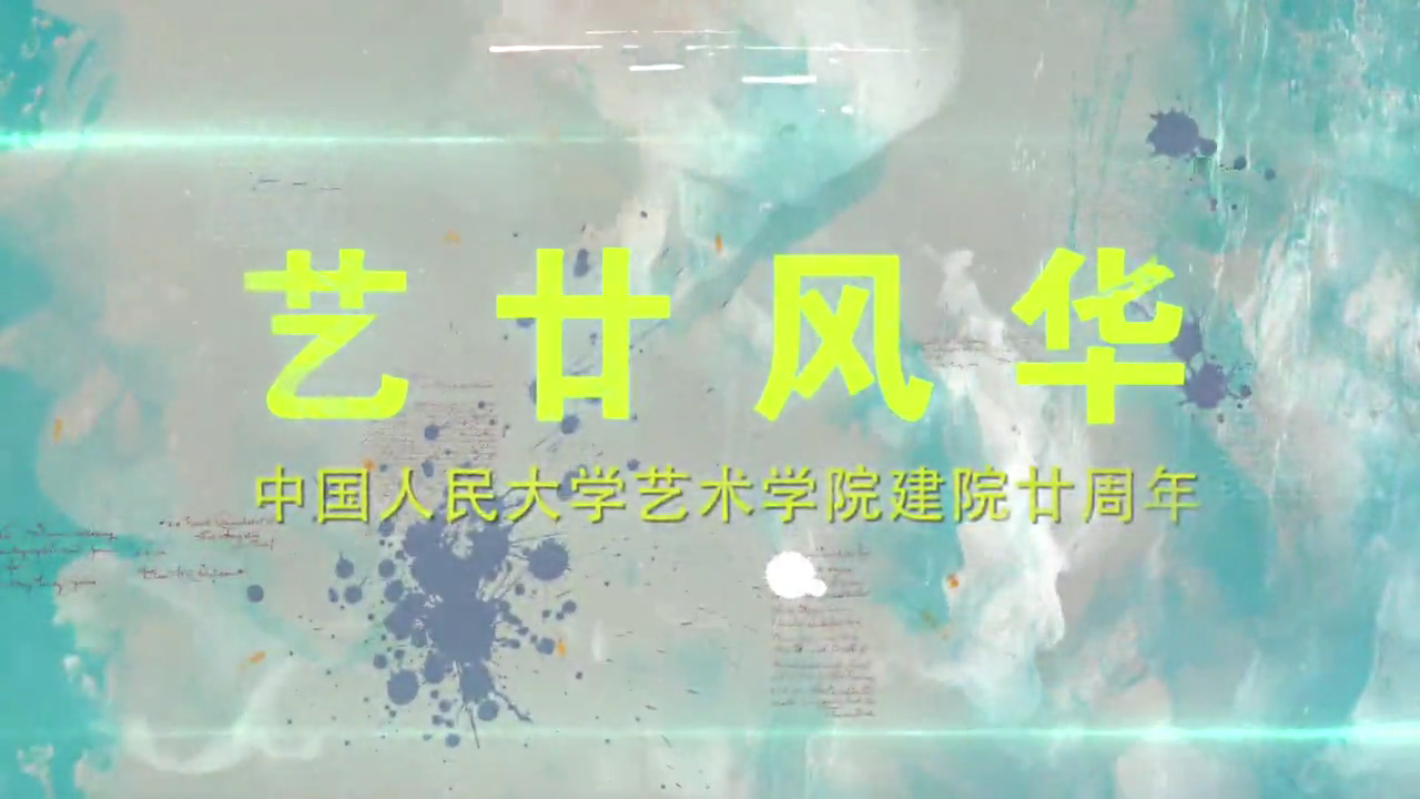 《艺廿风华》人大动漫A片
20周年宣传片