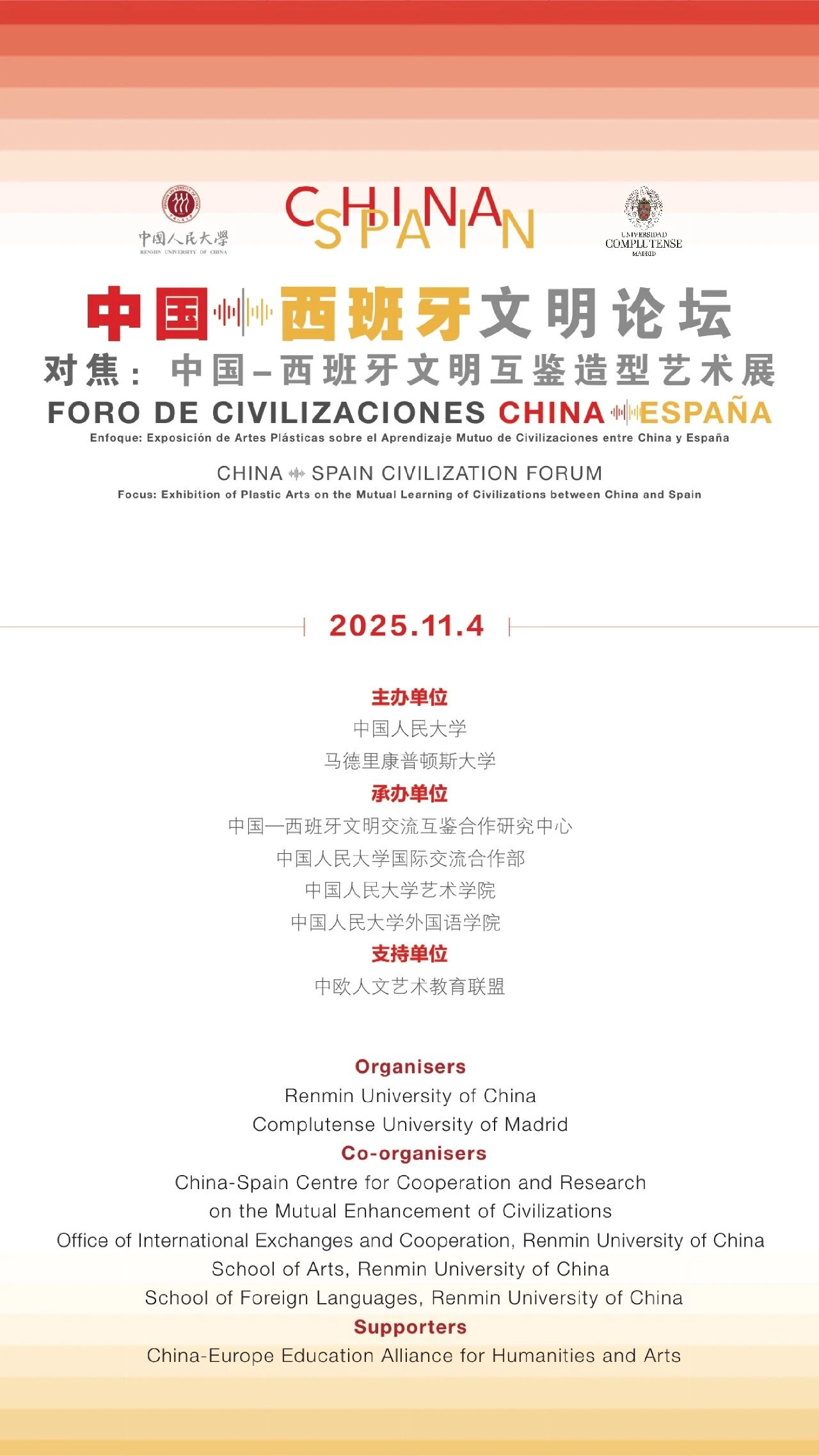 活动预告丨首届“中国—西班牙文明论坛”暨“对焦：中国—西班牙文明互鉴造型艺术展”